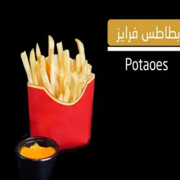 بطاطس فرايز